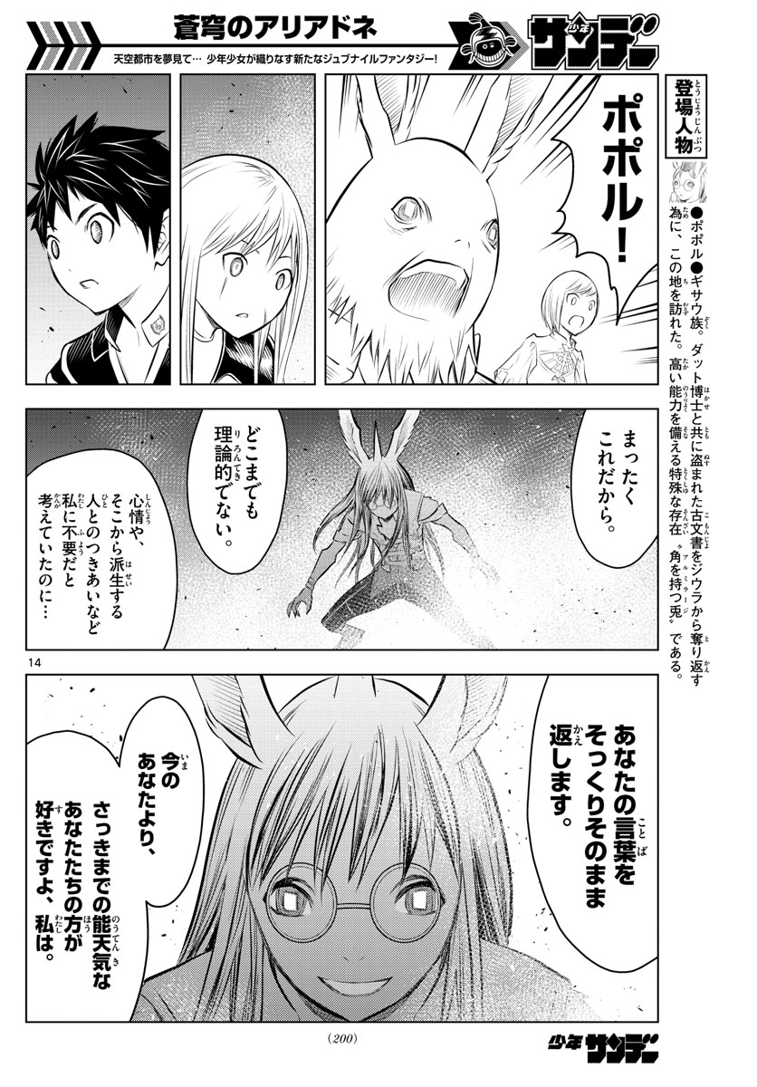 蒼穹のアリアドネ 第40話 - Page 14