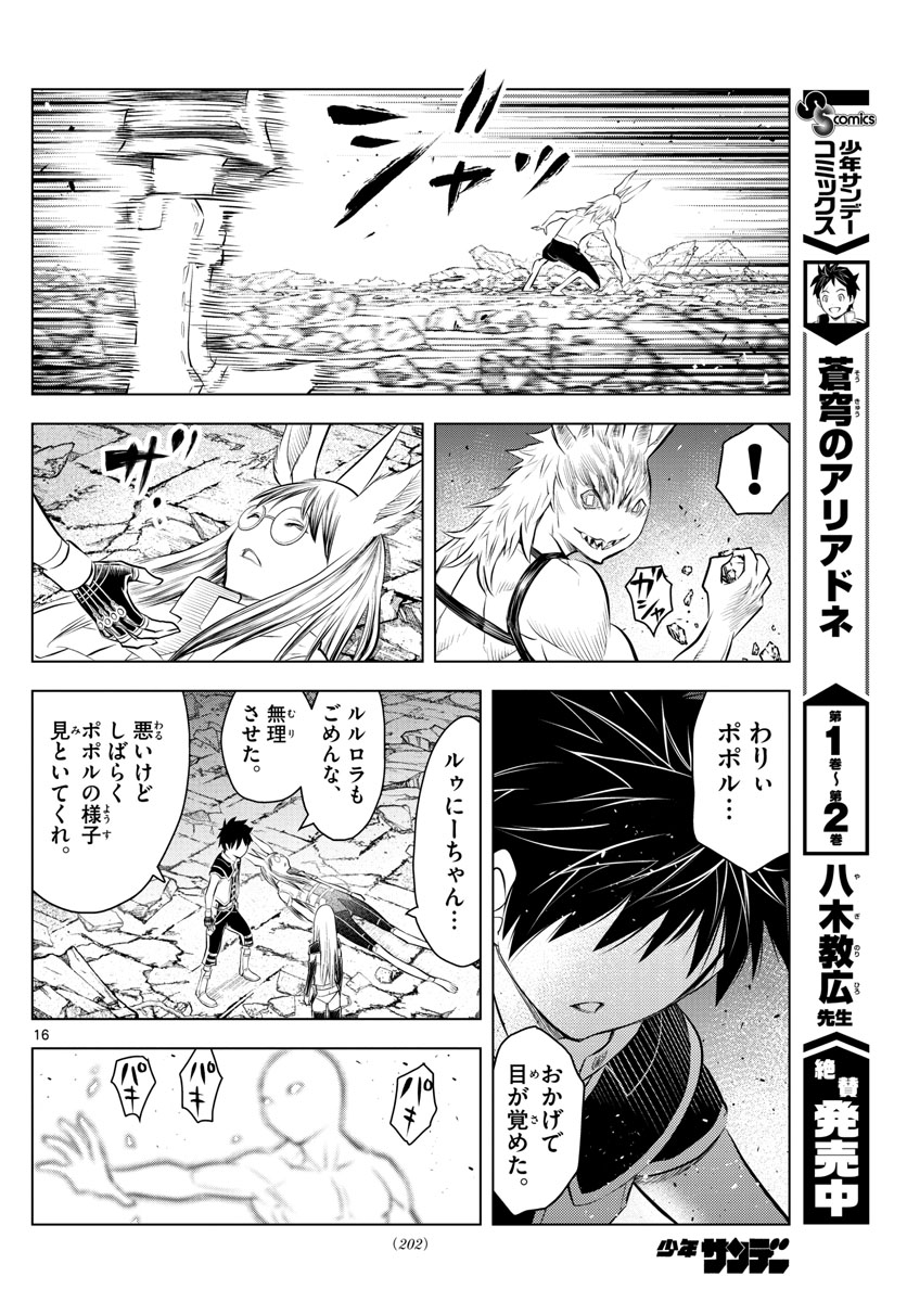 蒼穹のアリアドネ 第40話 - Page 16