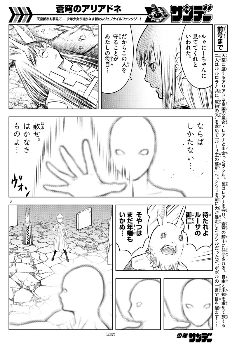 蒼穹のアリアドネ 第41話 - Page 6