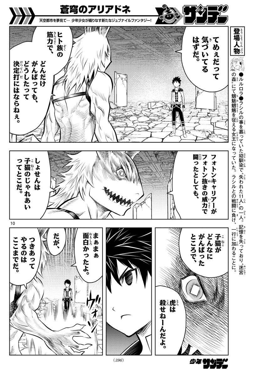 蒼穹のアリアドネ 第41話 - Page 10