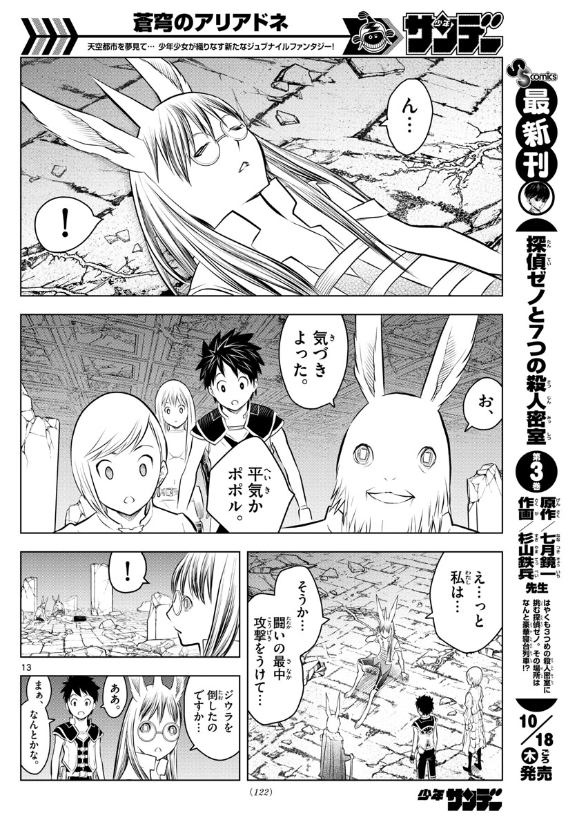 蒼穹のアリアドネ 第42話 - Page 13