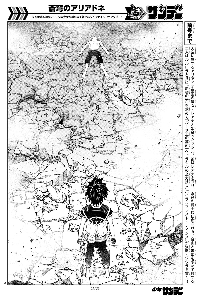 蒼穹のアリアドネ 第42話 - Page 3