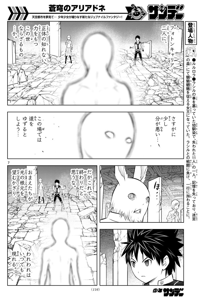 蒼穹のアリアドネ 第42話 - Page 7