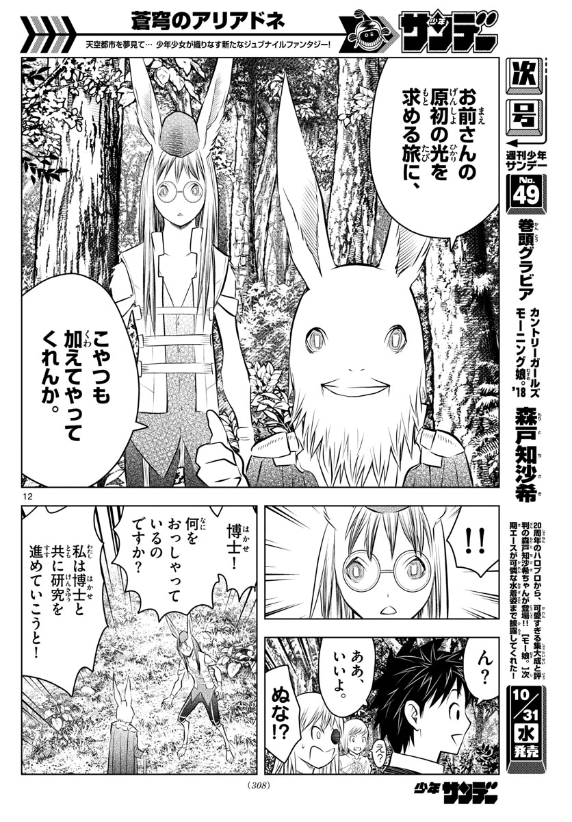 蒼穹のアリアドネ 第43話 - Page 12