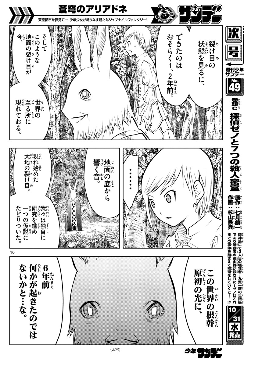 蒼穹のアリアドネ 第43話 - Page 10