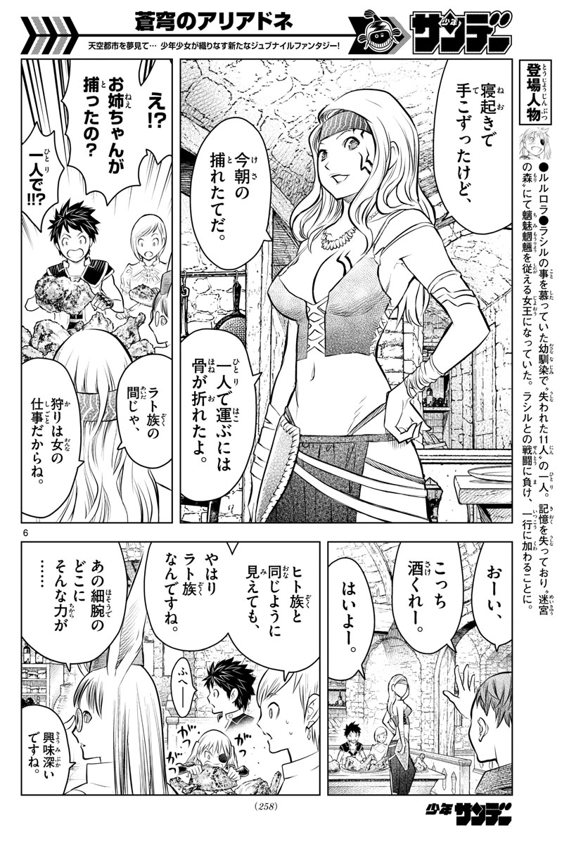 蒼穹のアリアドネ 第44話 - Page 6