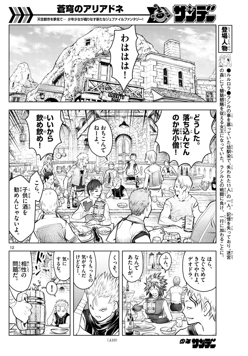 蒼穹のアリアドネ 第45話 - Page 12