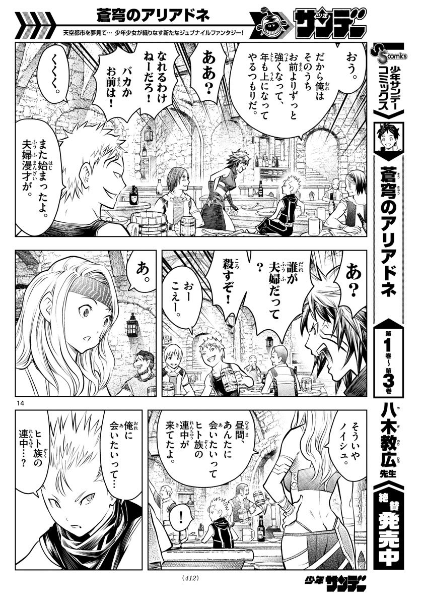蒼穹のアリアドネ 第45話 - Page 14