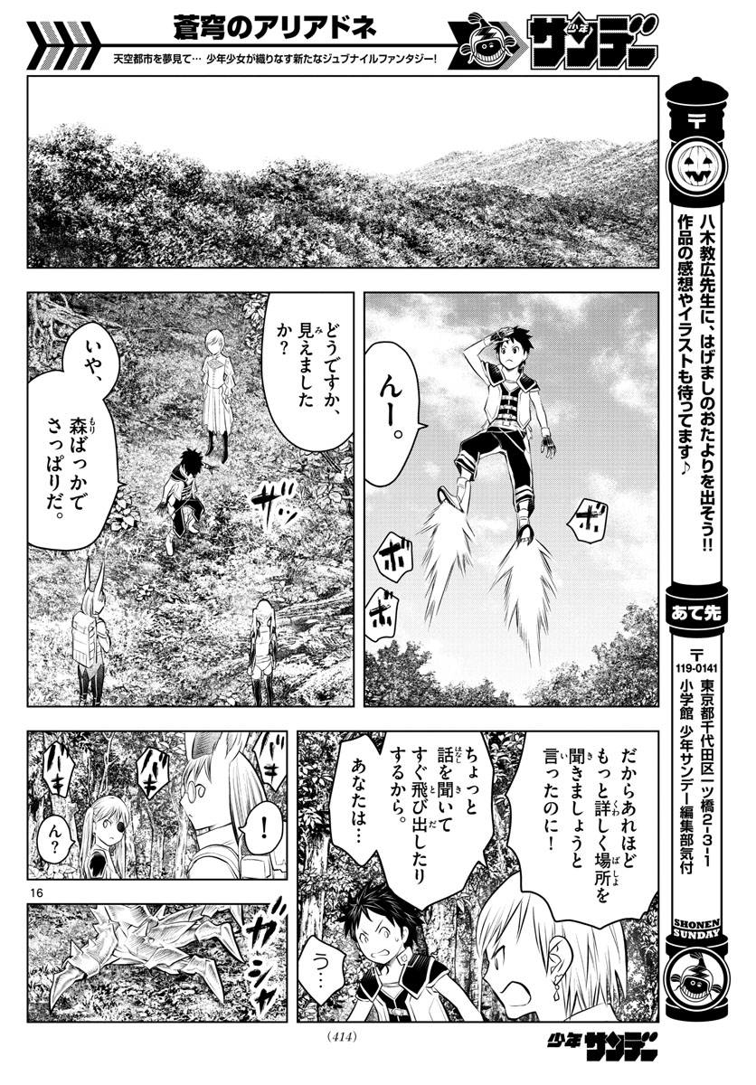 蒼穹のアリアドネ 第45話 - Page 16