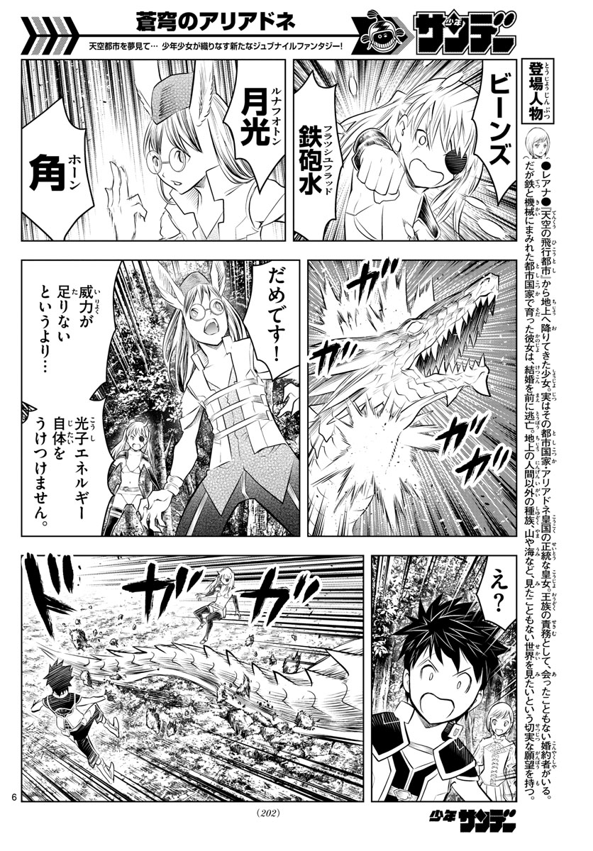 蒼穹のアリアドネ 第46話 - Page 6