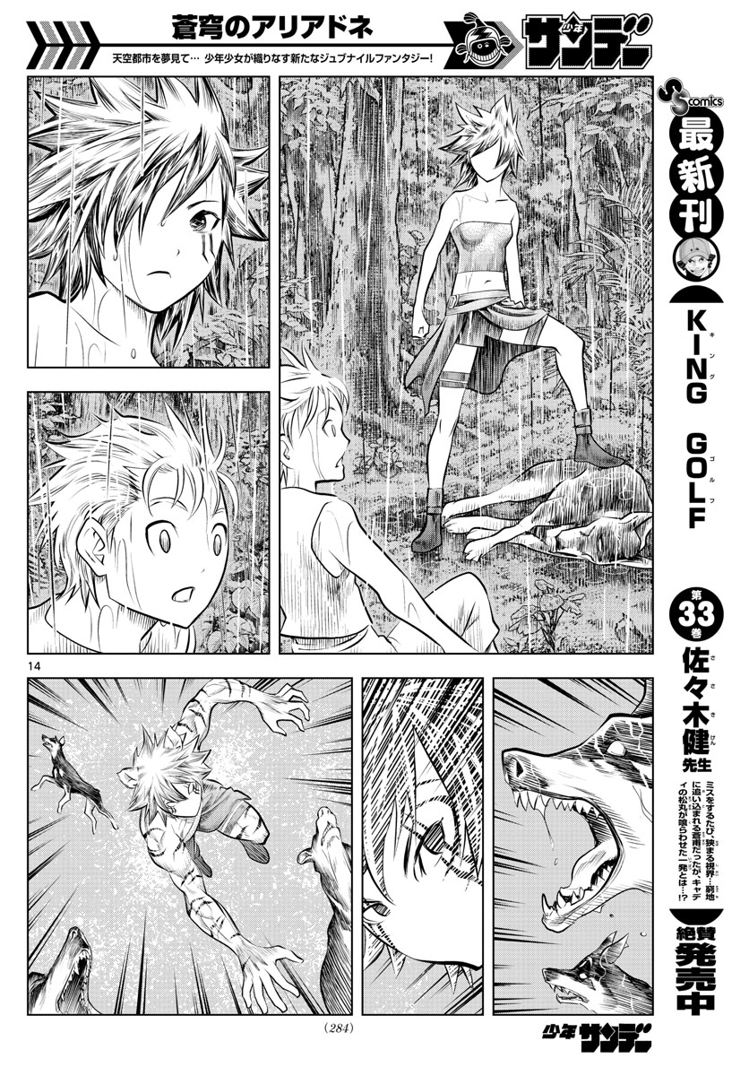 蒼穹のアリアドネ 第47話 - Page 14
