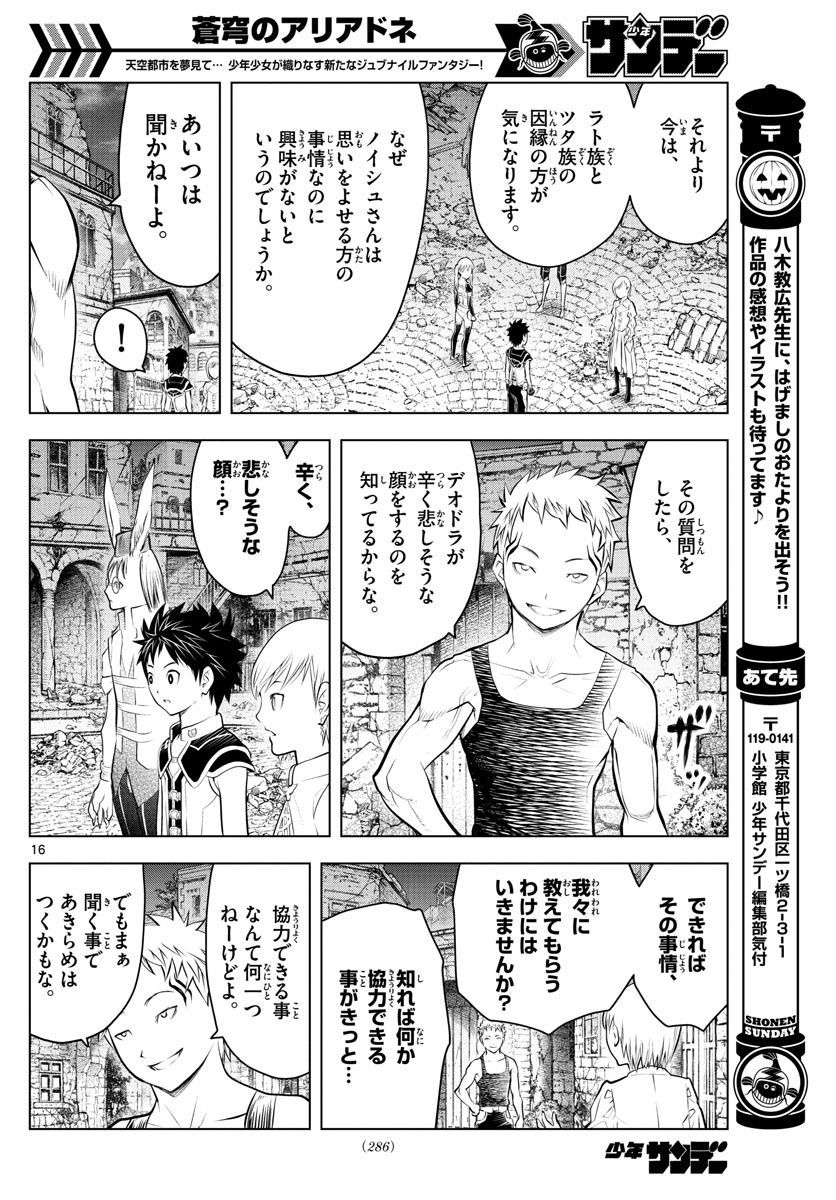 蒼穹のアリアドネ 第47話 - Page 16