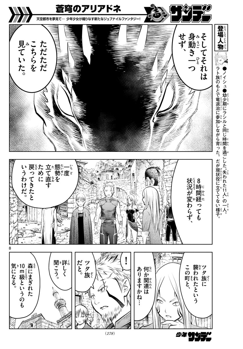 蒼穹のアリアドネ 第47話 - Page 8