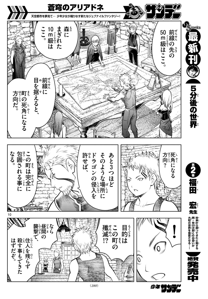 蒼穹のアリアドネ 第47話 - Page 10