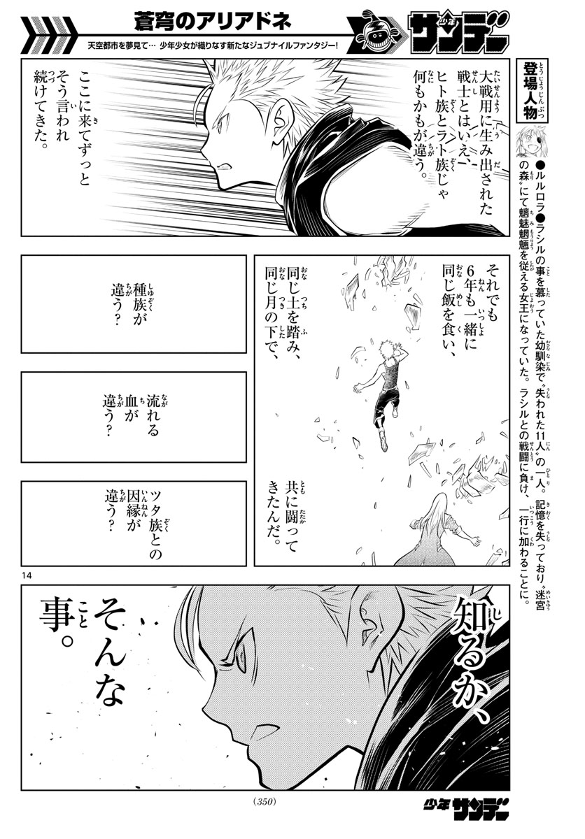 蒼穹のアリアドネ 第48話 - Page 14
