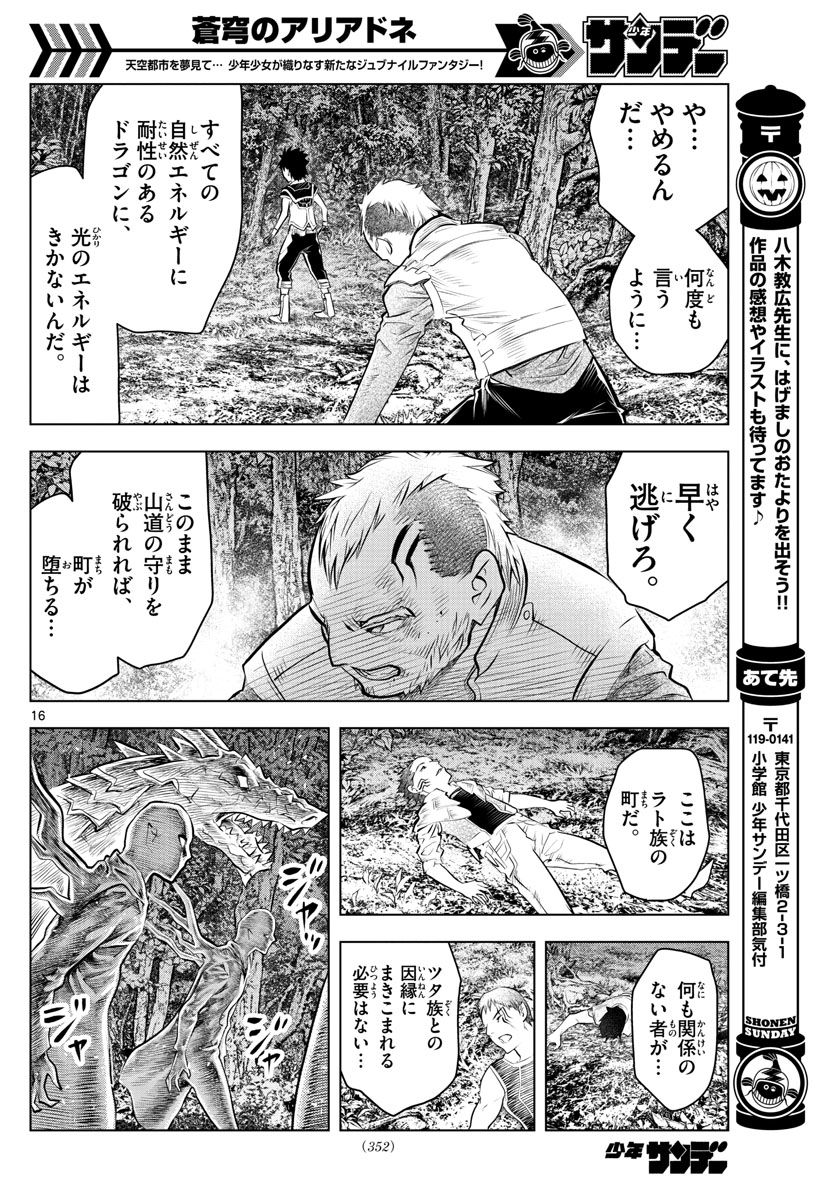 蒼穹のアリアドネ 第48話 - Page 16