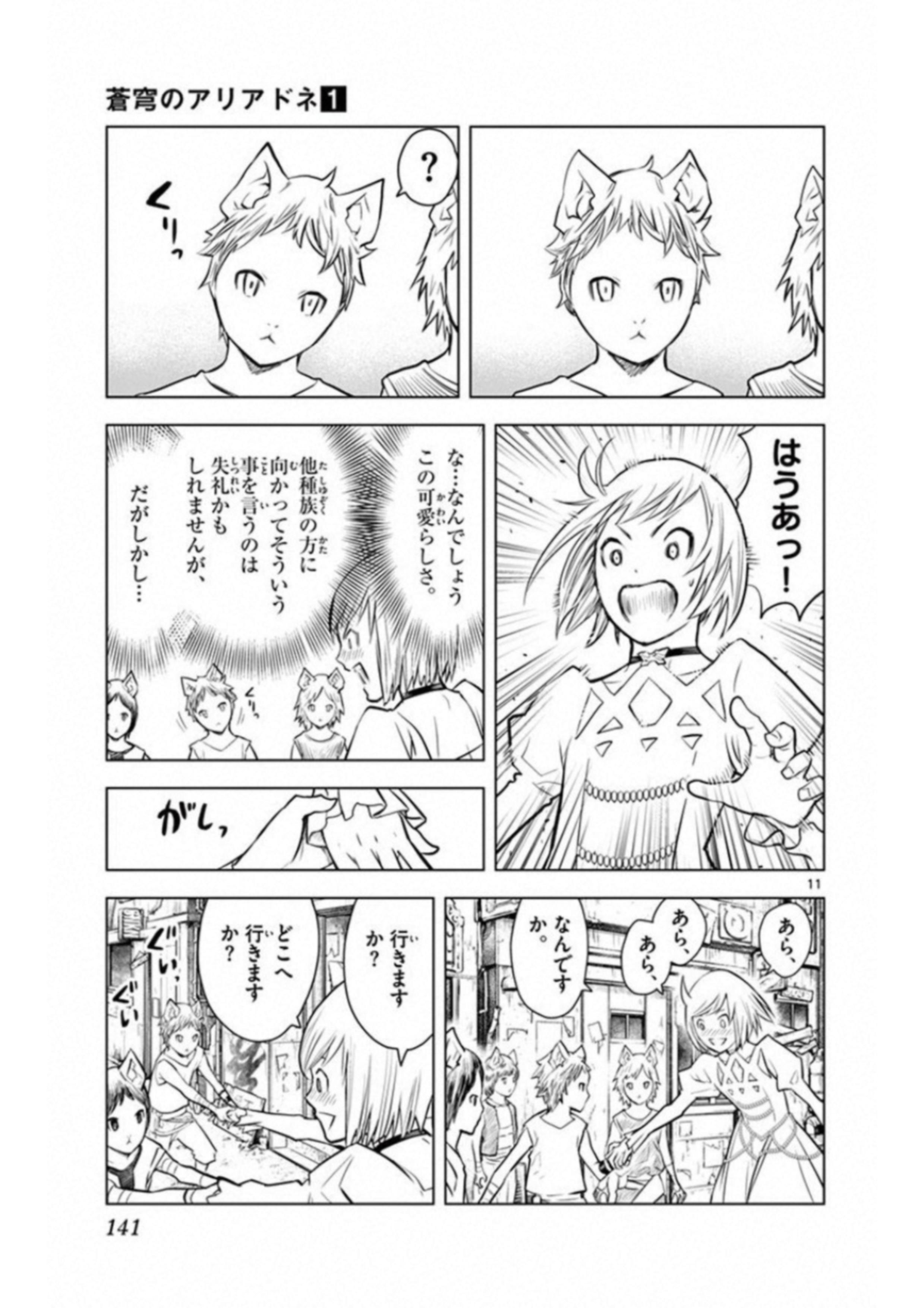 蒼穹のアリアドネ 第5話 - Page 11