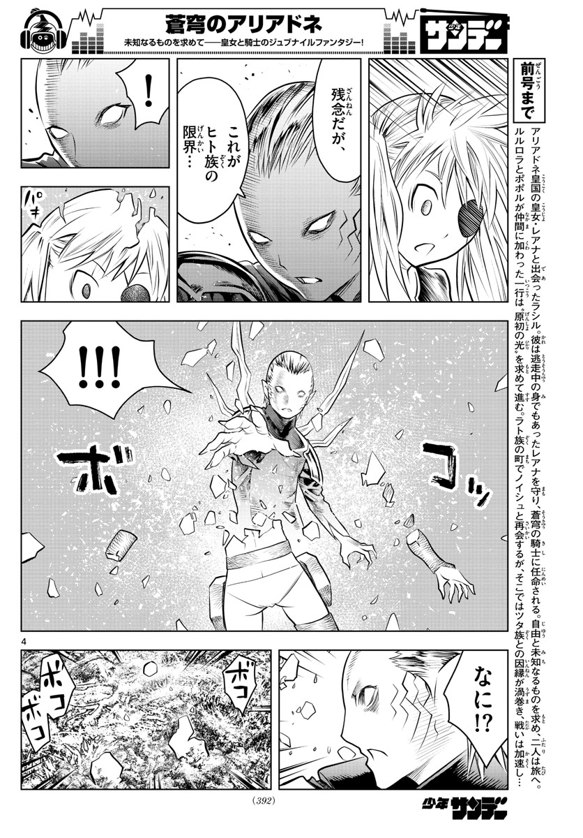 蒼穹のアリアドネ 第50話 - Page 4