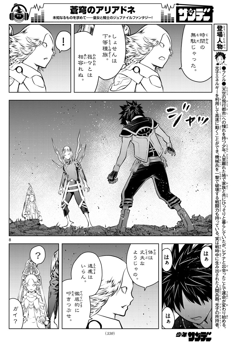 蒼穹のアリアドネ 第52話 - Page 8