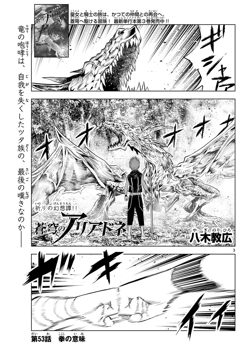 蒼穹のアリアドネ 第53話 - Page 3