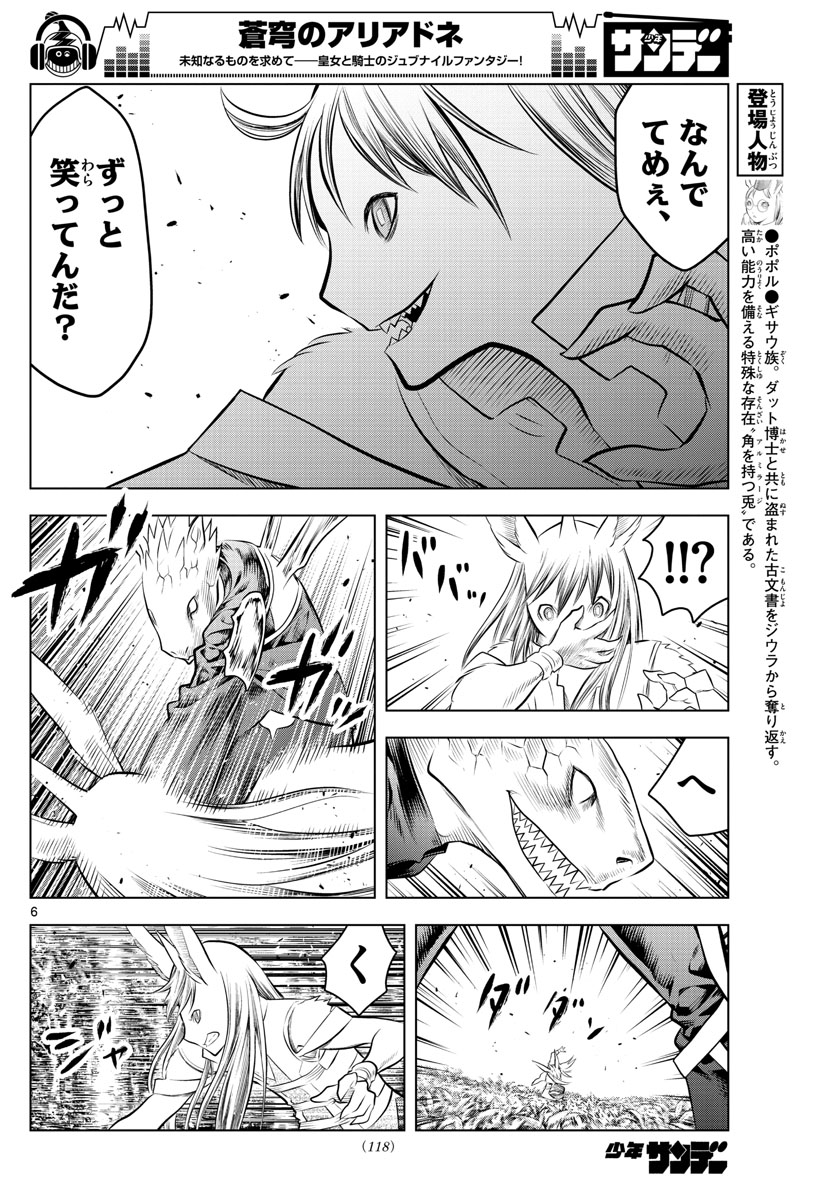 蒼穹のアリアドネ 第54話 - Page 6