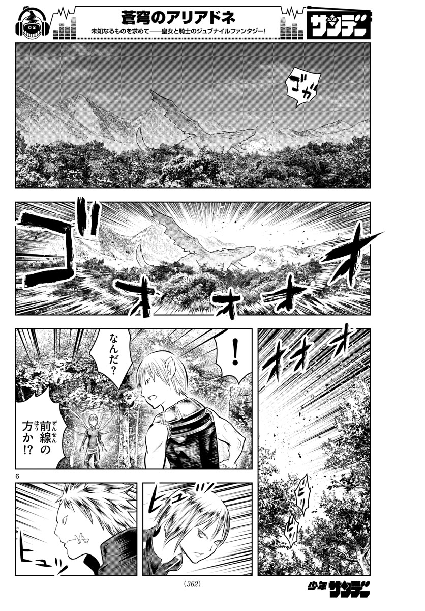蒼穹のアリアドネ 第55話 - Page 6