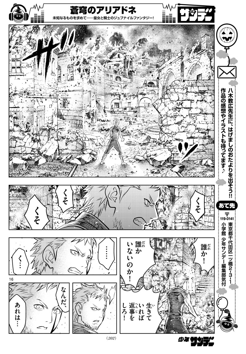 蒼穹のアリアドネ 第57話 - Page 16