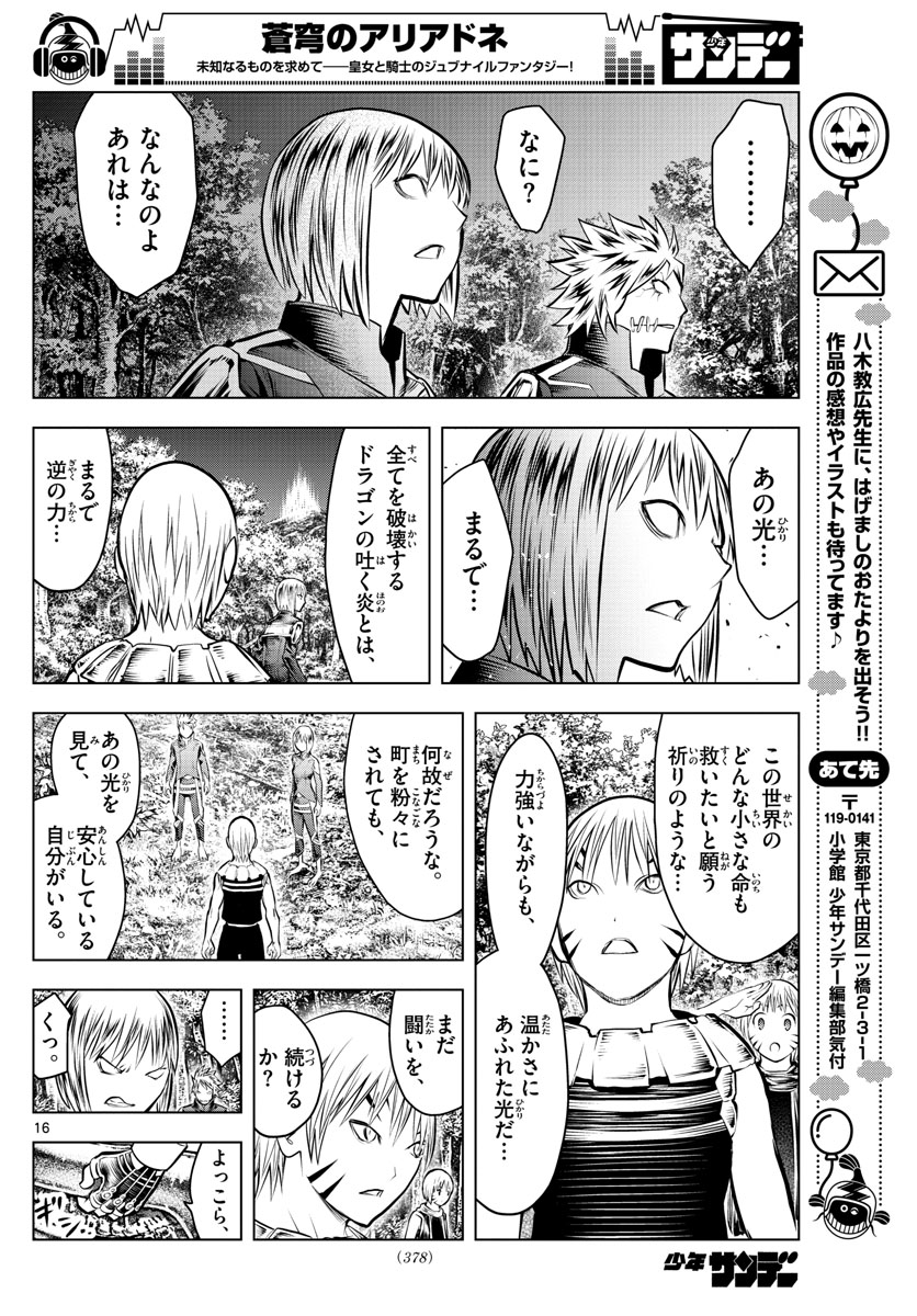 蒼穹のアリアドネ 第58話 - Page 16