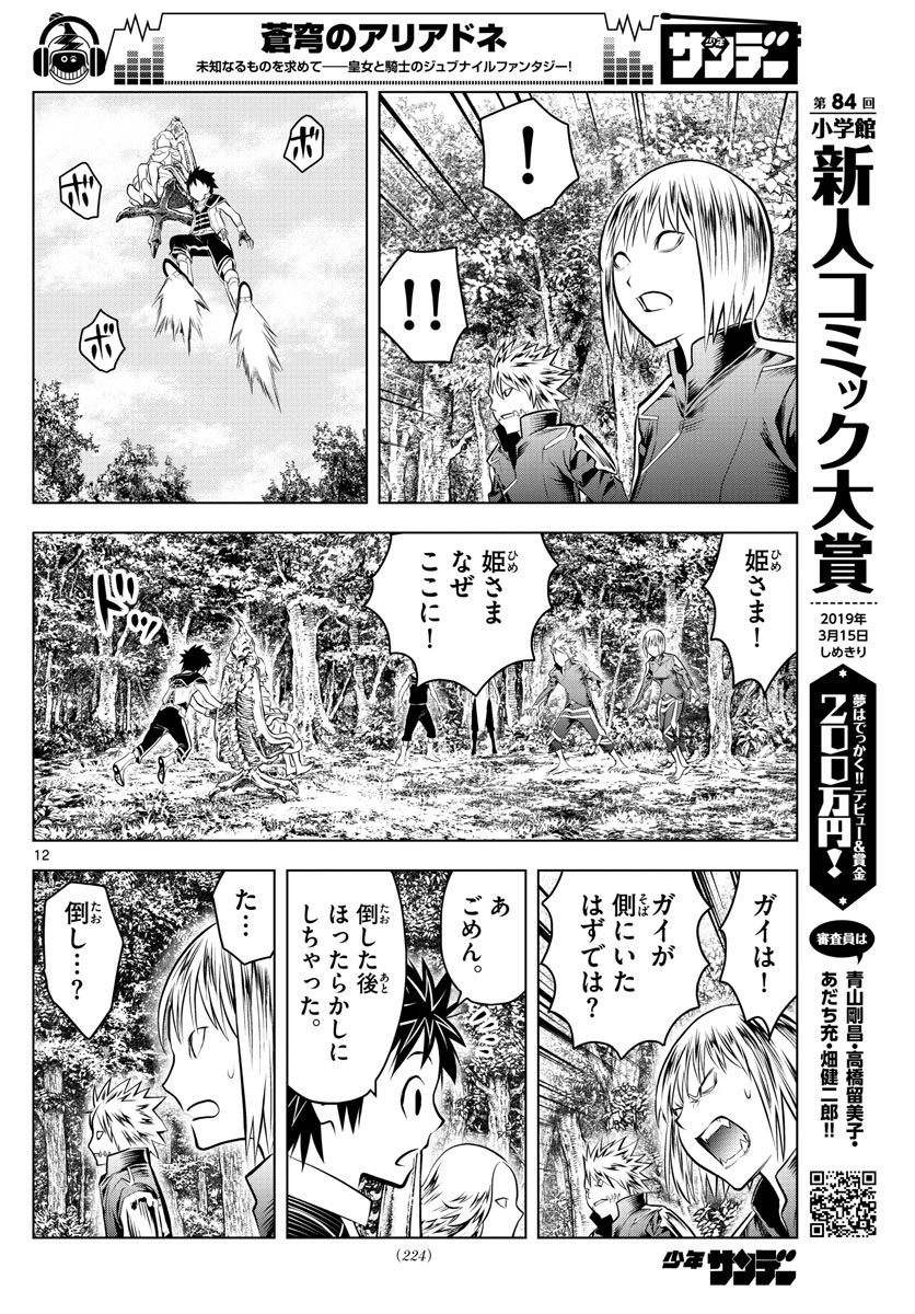 蒼穹のアリアドネ 第59話 - Page 12