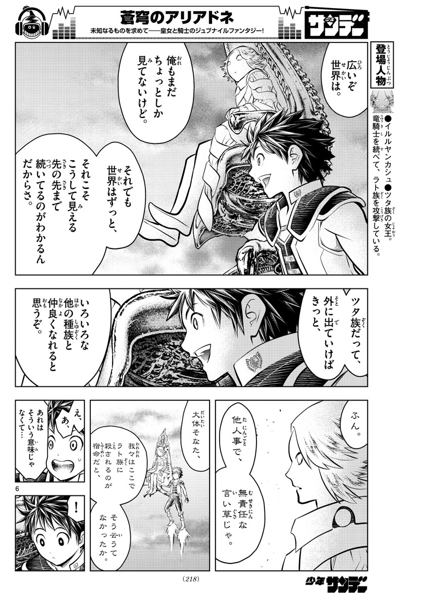 蒼穹のアリアドネ 第59話 - Page 6