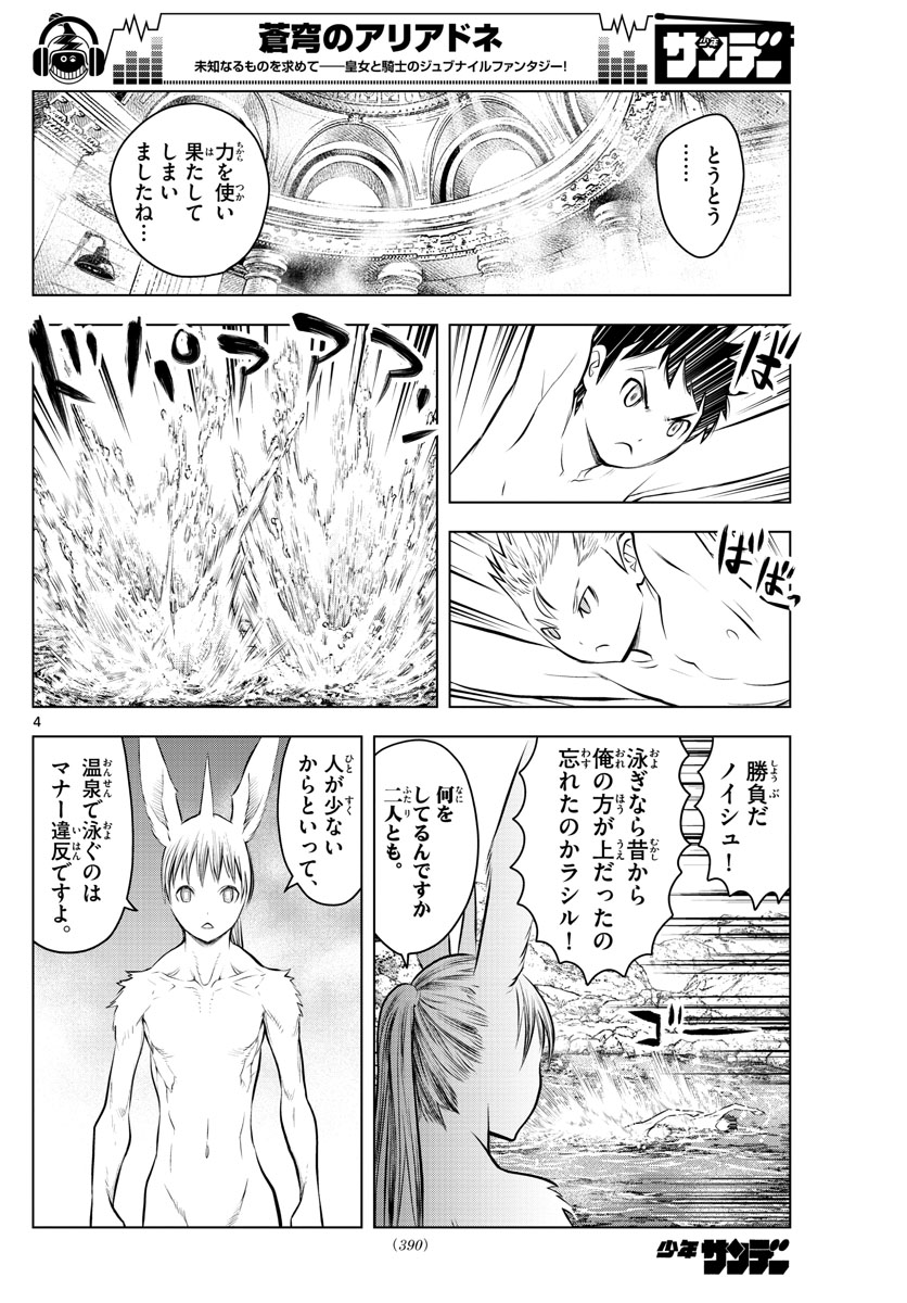 蒼穹のアリアドネ 第62話 - Page 4