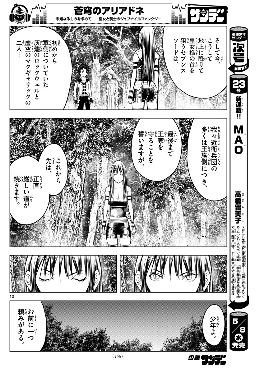 蒼穹のアリアドネ 第66話 - Page 12