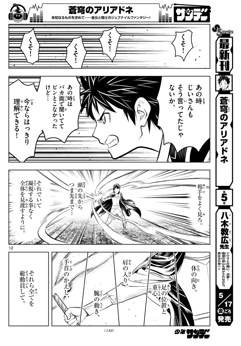 蒼穹のアリアドネ 第67話 - Page 12