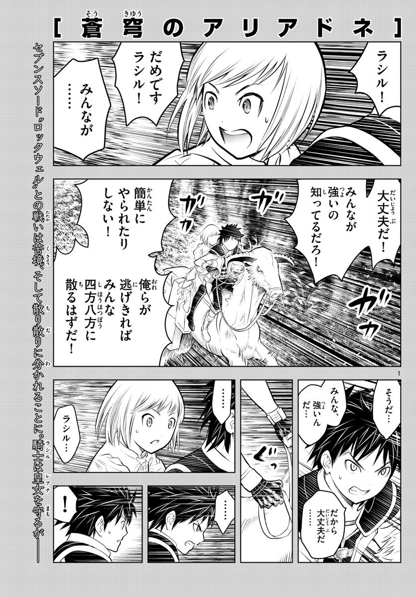 蒼穹のアリアドネ 第69話 - Page 1