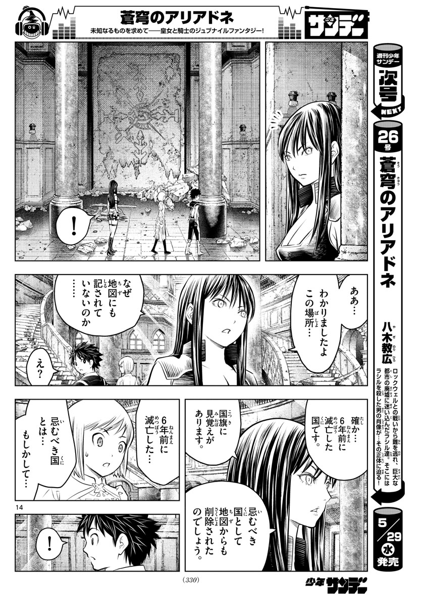 蒼穹のアリアドネ 第69話 - Page 14