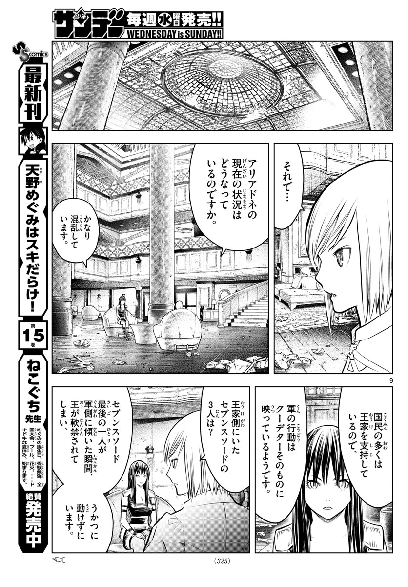 蒼穹のアリアドネ 第69話 - Page 9