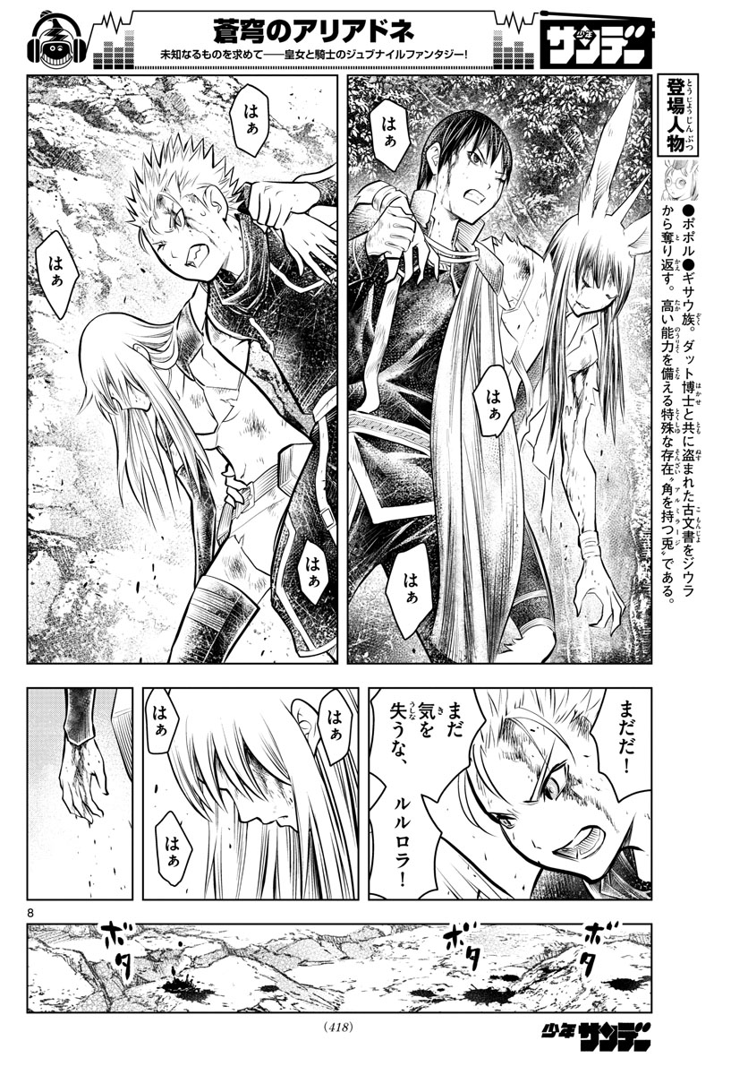 蒼穹のアリアドネ 第70話 - Page 8