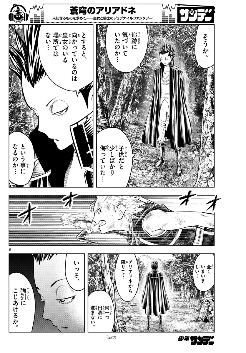 蒼穹のアリアドネ 第71話 - Page 6