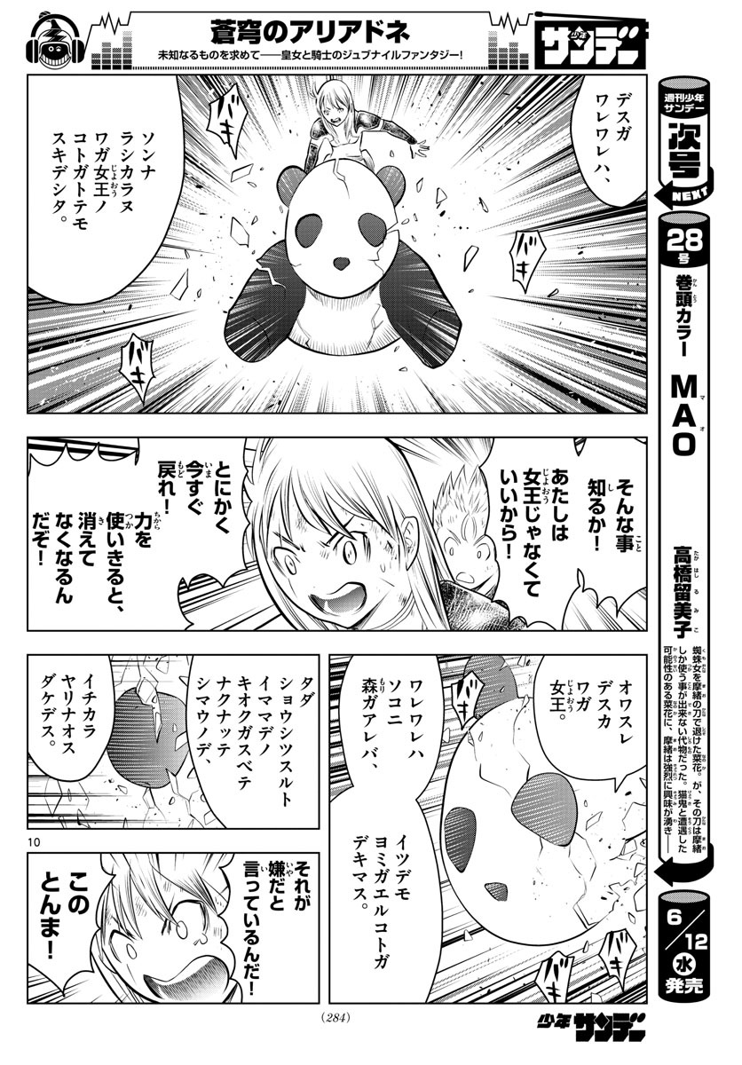 蒼穹のアリアドネ 第71話 - Page 10