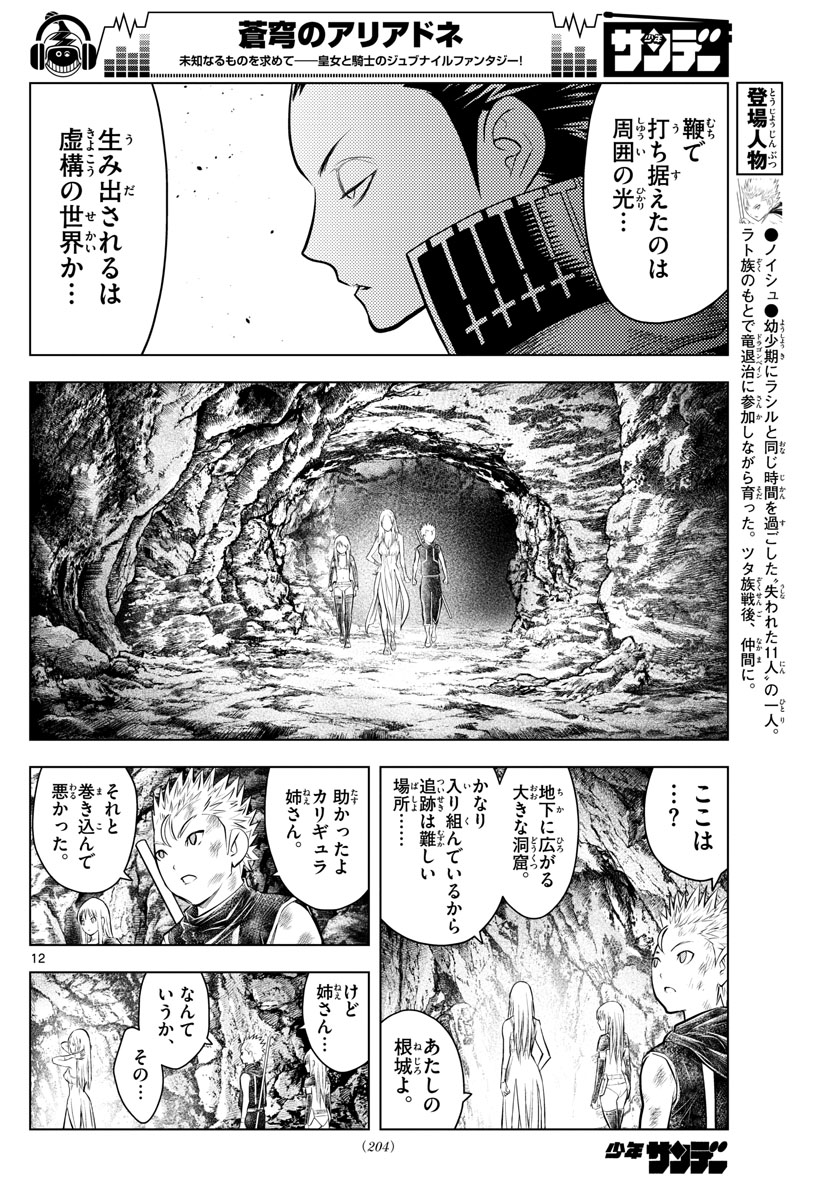 蒼穹のアリアドネ 第72話 - Page 12