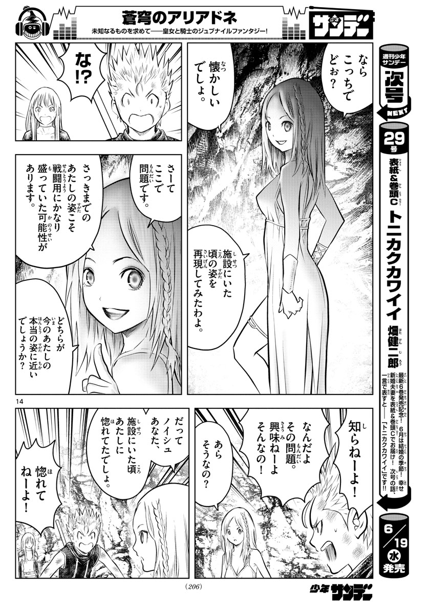 蒼穹のアリアドネ 第72話 - Page 14