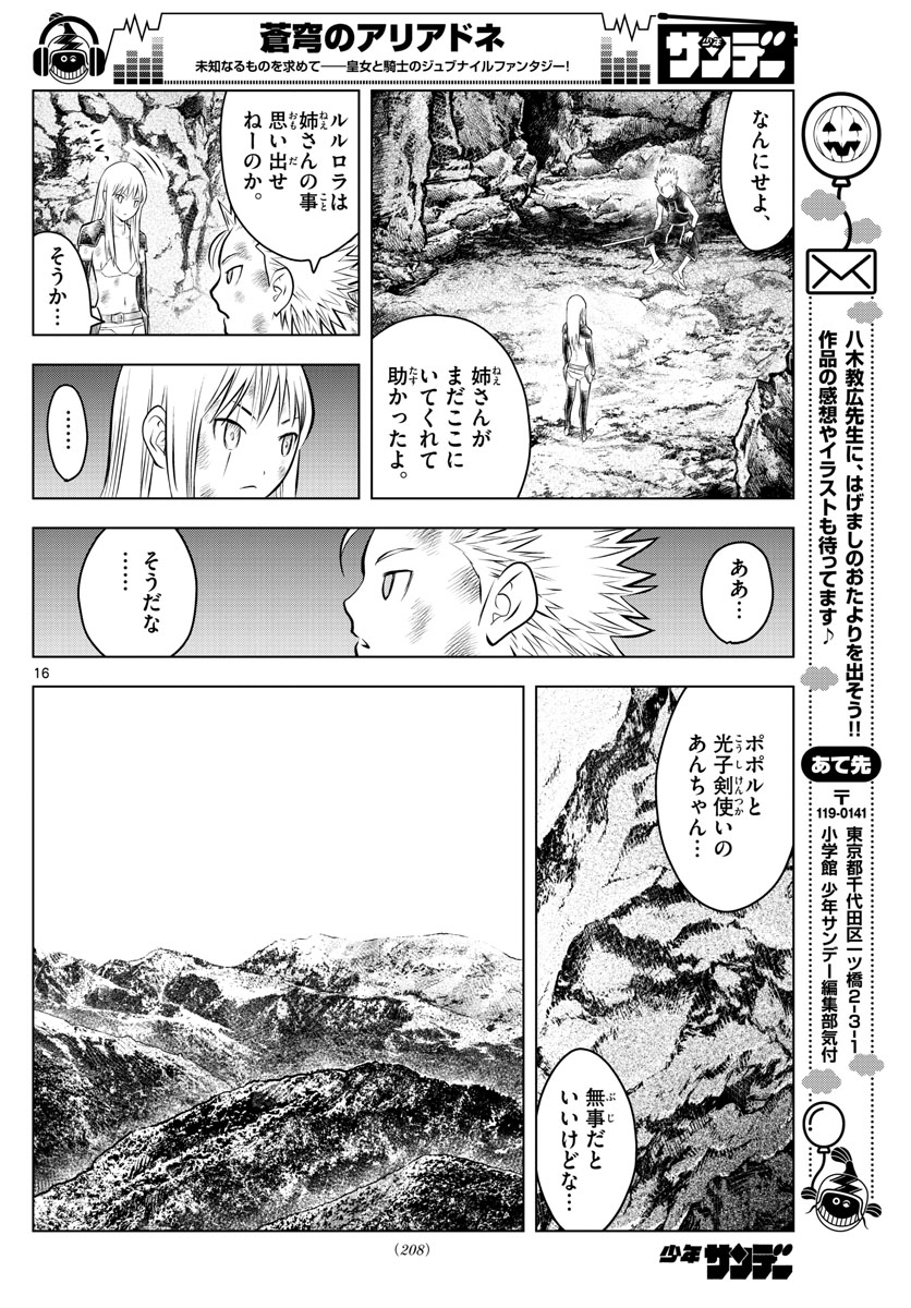 蒼穹のアリアドネ 第72話 - Page 16