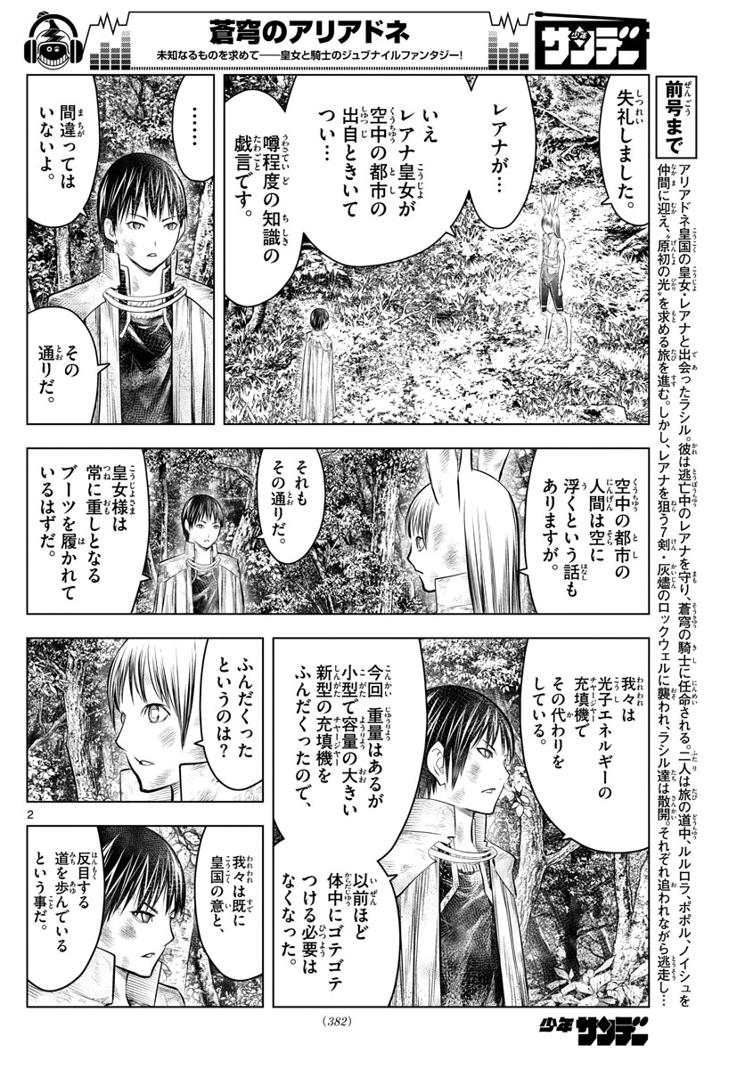 蒼穹のアリアドネ 第73話 - Page 2