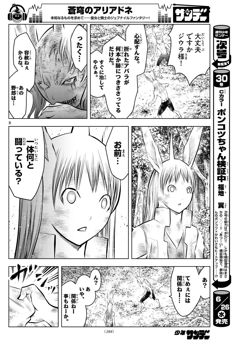 蒼穹のアリアドネ 第73話 - Page 8