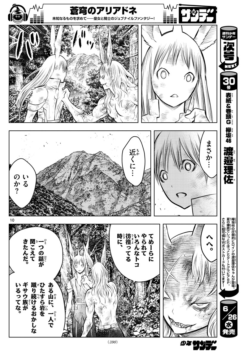 蒼穹のアリアドネ 第73話 - Page 10