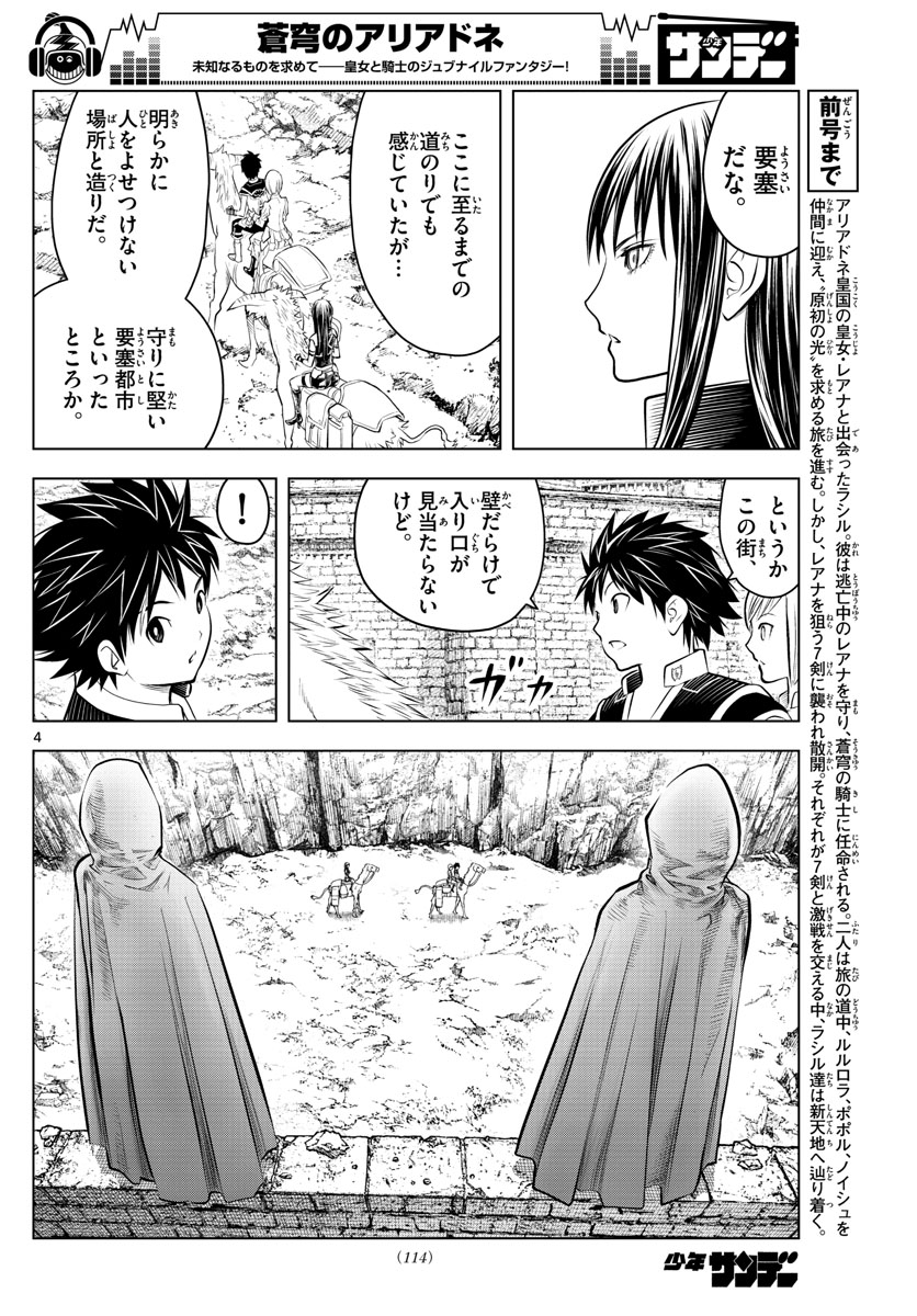 蒼穹のアリアドネ 第76話 - Page 4