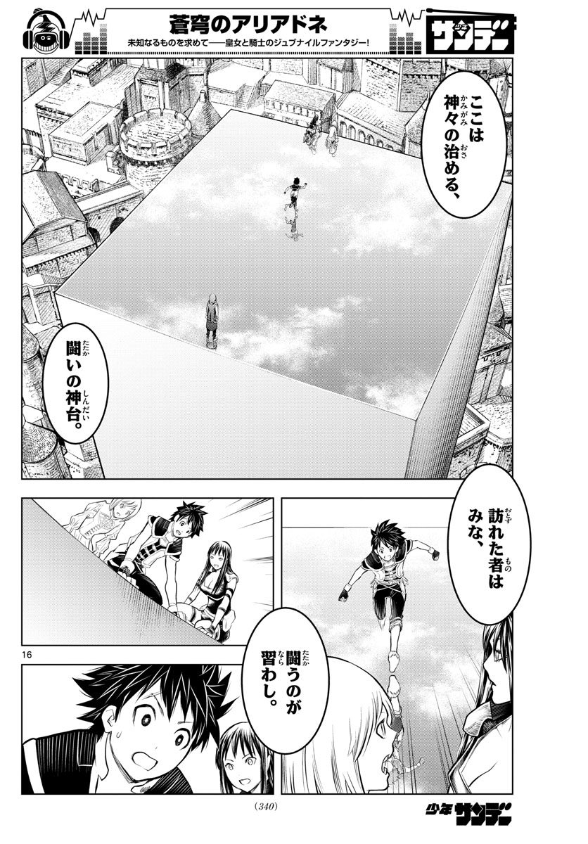 蒼穹のアリアドネ 第77話 - Page 16