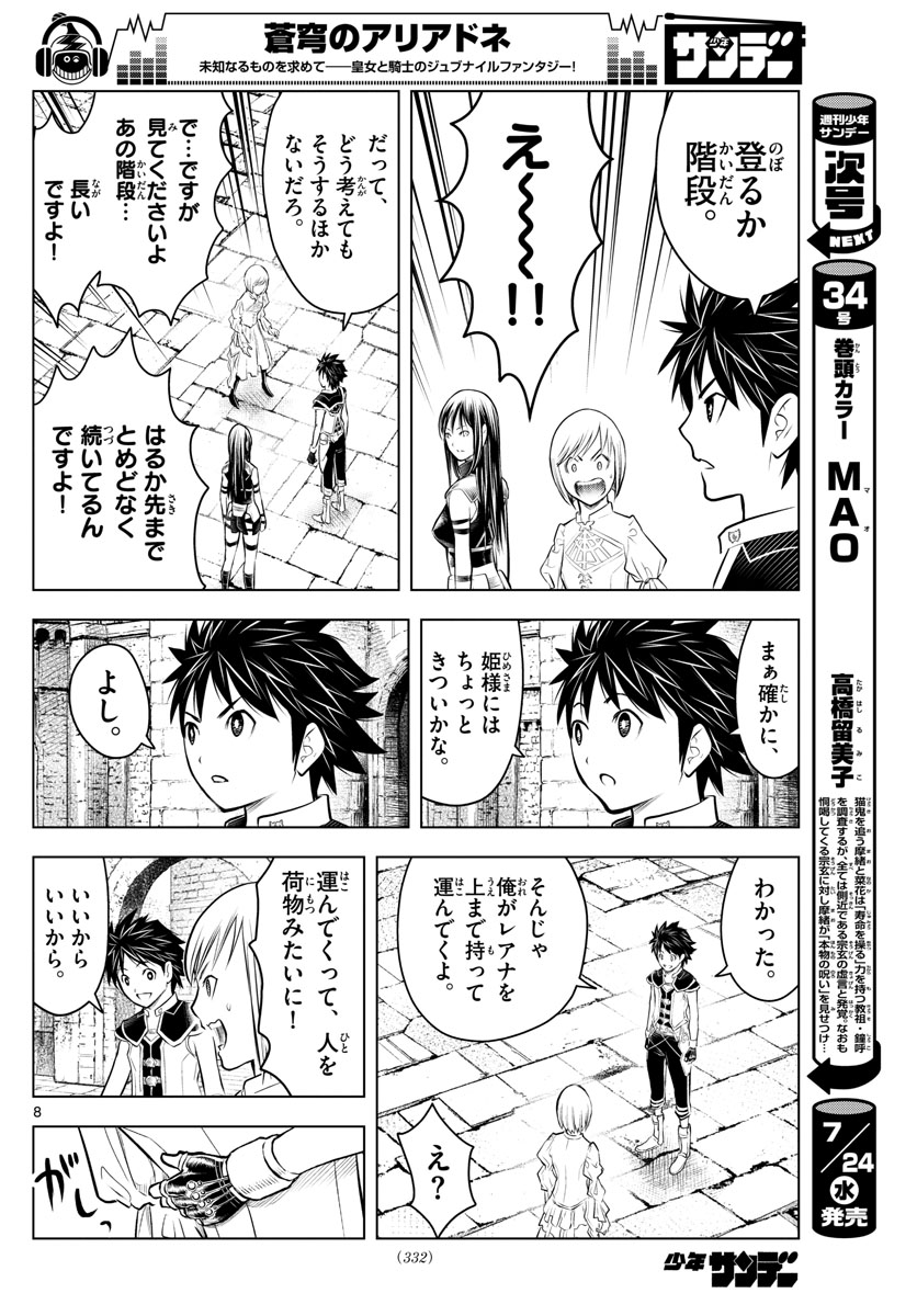 蒼穹のアリアドネ 第77話 - Page 8