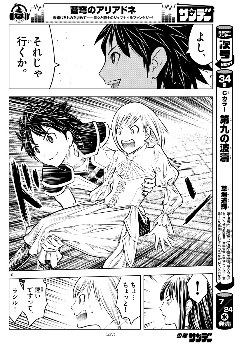 蒼穹のアリアドネ 第77話 - Page 10
