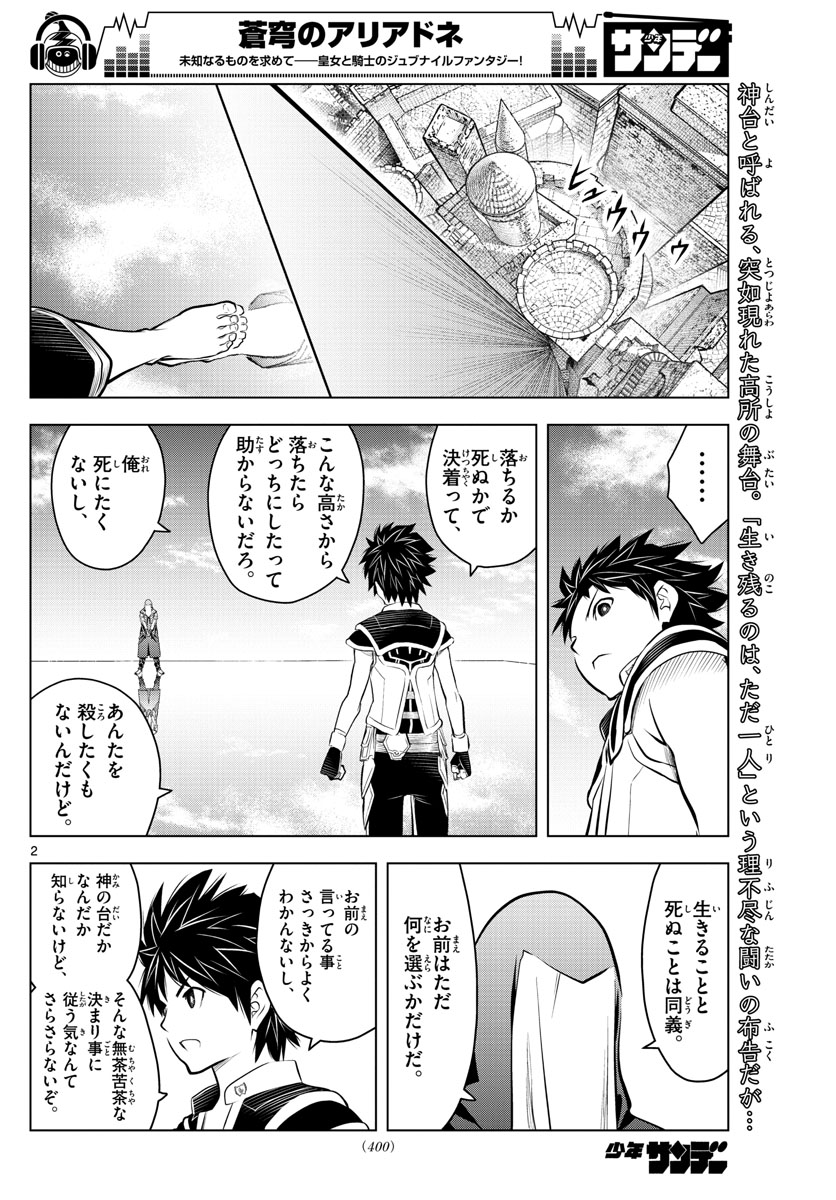 蒼穹のアリアドネ 第78話 - Page 2